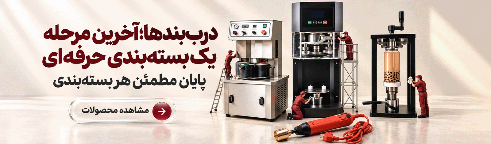 دستگاه دربند کنسیلر  با قیمت مناسب