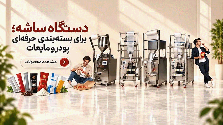 قیمت انواع ساشه بسته بندی